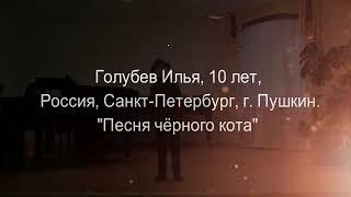 «X конкурс Голоса России», Голубев Илья  , 10 лет, I тур