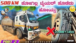 500km ಹೋಗಿಲ್ಲ ಟೈಯರ್ ಹೊಡೆದುಹೋಯ್ತು| 22೦೦೦ loss | #kannadatruckvlogs #lorryvlog |#truckvlogs