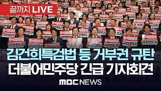 더불어민주당, ‘김건희 특검법‘ 등 거부권 규탄 긴급 기자회견 - [끝까지LIVE] MBC 중계방송 2024년 09월 30일