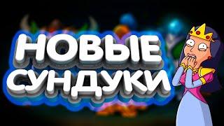 Увеличенные награды в сундуках Hustle Castle