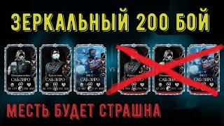 200 БОЙ БАШНИ ЛИН КУЭЙ/ ОТОМСТИЛ ЗА ВСЕХ ИГРОКОВ МОРТАЛ КОМБАТ МОБАЙЛ/ Mortal Kombat Mobile