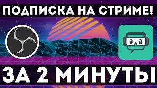 НАСТРОЙКА ОПОВЕЩЕНИЯ О ПОДПИСКЕ НА СТРИМЕ, OBS + STREAMLABS ЗА 2 МИНУТЫ.