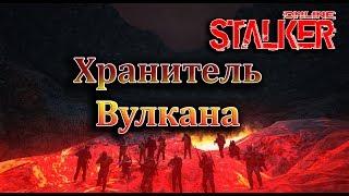 Stalker Online [СТРИМ] Еще Ивент Хранитель Вулкана