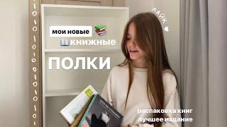 Мои новые книжные полки/ распаковка книг/  лучшее издание