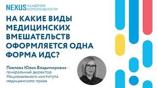 На какие виды медицинских вмешательств оформляется одна форма ИДС?