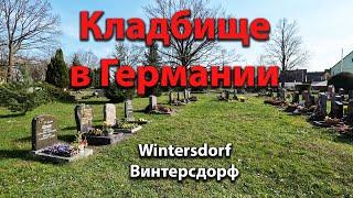   Кладбище в Германии. Wintersdorf. Германия 10/04/2023  OK-TV