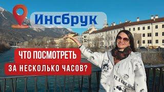 Инсбрук - прогулка по столице Тироля: достопримечательности, атмосфера Альп, местная кухня