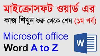 Microsoft Word Tutorial in Bangla | Part-01 | MS Word Bangla Tutorial | Multi Plus TV