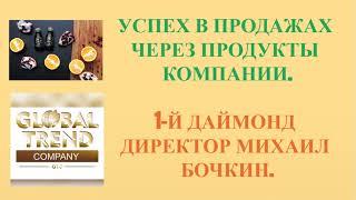 Нано Бальзамы Глобал Тренд Как быть успешным в продажах - 1-й Даймонд директор Бочкин М.13.02.23 г.