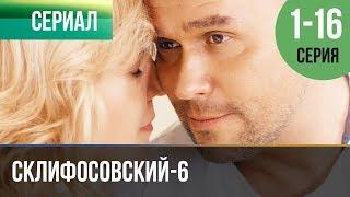 ▶️ Склифосовский 6 сезон Все серии - Склиф 6 - Мелодрама | Фильмы и сериалы - Русские мелодрамы