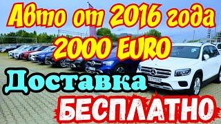 Автомобили от 2016 года 2000 EURO !!! БЕСПЛАТНАЯ ДОСТАВКА !!! 