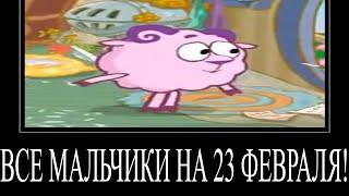 МУД СМЕШАРИКИ ДЕМОТИВАТОР 16 | ВСЕ МАЛЬЧИКИ НА 23 ФЕВРАЛЯ!