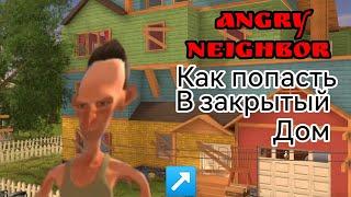 КАК ПОПАСТЬ В ЗАКРЫТЫЙ ДОМ СОСЕДА | ANGRY NEIGHBOR