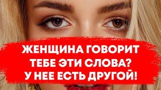 У женщины появился другой мужчина если она говорит эти фразы