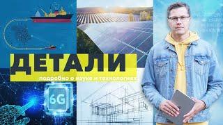 Электричество от окон и телепортация через 6G | ДЕТАЛИ