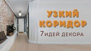 Длинный коридор: как оформить красиво?