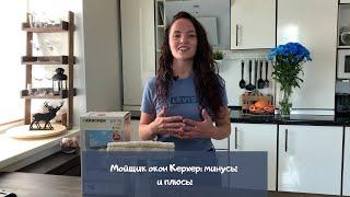 Керхер для окон – мой честный отзыв о приборе