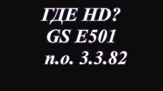 GS E501, где обещанное HD?