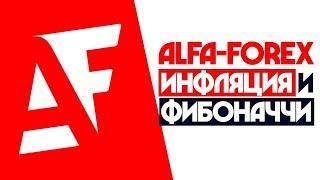 Alfa-forex come back? Рост цен в России. Кругом фибоначчи. Спешите заработать!