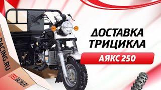 Трицикл Аякс 250 с доствкой в Верхотурье