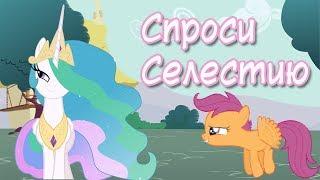 "Let's ask Celestia" MLP Comic dub (RUS)