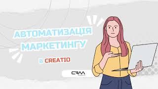 Огляд Marketing Creatio