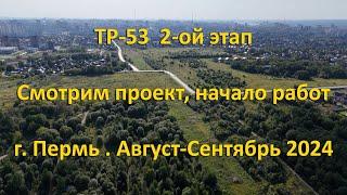 ТР-53 Смотрим проект 2-ого этапа. г. Пермь. Август-Сентябрь 2024