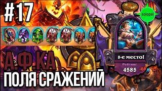 Королевская битва #17  А.Ф.Ка на демонах. Поля сражений. Hearthstone 03.12.2021