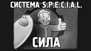 Fallout 4 - S.P.E.C.I.A.L. Сила [Перевод]