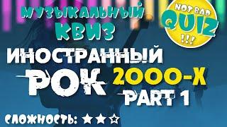 Not Bad QUIZ --- Иностранный РОК 2000-х #1 --- Музыкальный Квиз