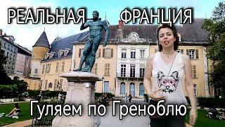 ФРАНЦИЯ - ГРЕНОБЛЬ - ГУЛЯЕМ ПО ЦЕНТРУ ГОРОДА - РЕАЛЬНАЯ ФРАНЦИЯ СЕГОДНЯ - ВИДЕН ЛИ КРИЗИС