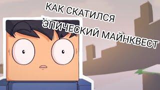 КАК СКАТИЛСЯ ЭПИЧЕСКИЙ МАЙНКВЕСТ [Скатилось]