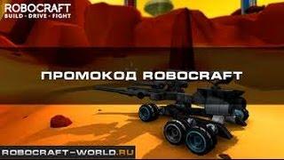 ROBOCRAFT Промо коды 1