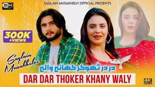 Dar Dar Thokar Khane Wale | Saqlain Musakhelvi | Official Video | 2024 | Saqlain Musakhelvi Official