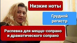 Низкие ноты. Как петь низкие ноты. Грудной резонатор. Упражнения для голоса. Распевка для голоса.