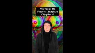 Кто такой Mr. Fingers | Зеленые Обрубки | Страшилки