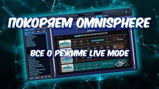 ПОКОРЯЕМ OMNISPHERE 23 ВСЕ О РЕЖИМЕ LIVE MODE