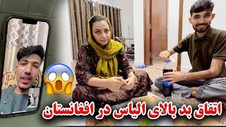 آشپزی فاطمه جان چپلی کباب / اتفاق بد بالای الیاس جان