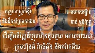 Dr. TAN MONIVANN | How to build TEAMWORK and develop to succeed