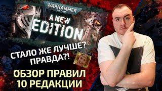 Полный разбор правил 10 редакции Warhammer 40000