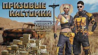 PUBG MOBILE (ЭМУЛЬ) ПРИЗОВЫЕ КАСТОМКИ НА ЮС | ФАРМИМ ЮС | ЧИЛЛ