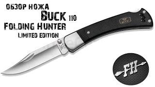 Обзор нож Buck 110 Folding Hunter Limited edition (B0110BKSNS)