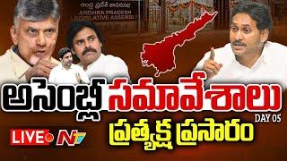 Live: AP Assembly Budget Session Live | CM Chandrababu | Pawan Kalyan | YS Jagan | Day 05 | Ntv