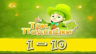 Игра Три подсказки 1, 2, 3, 4, 5, 6, 7, 8, 9, 10 уровень в Одноклассниках и в Вконтакте.