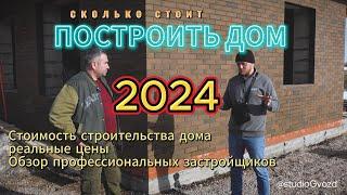 Сколько стоит построить дом в 2024 г