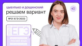 Цыбулько и Дощинский. Решаем вариант №31 ЕГЭ 2023 | СОТКА