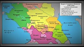 Как менялась карта Северного Кавказа в годы СССР 1922-1991