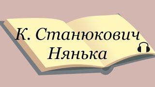 Константин Станюкович "Нянька" Слушаем Станюковича #аудиокнига #станюкович #литература