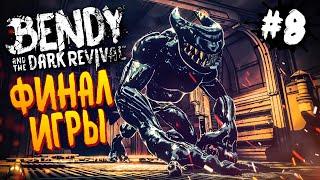 КОНЕЦ БЕНДИ! ФИНАЛ ИГРЫ! ► Bendy and the Dark Revival | Прохождение #8