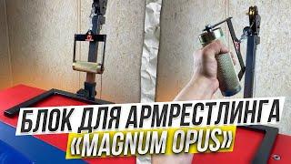 БЛОК-ПРИСТАВКА ДЛЯ АРМРЕСТЛИНГА - "MAGNUM OPUS" | ГАЙД